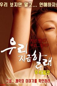 우리 지금 할래 