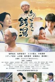 あったまら銭湯 