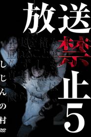 放送禁止 5 しじんの村 