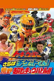 烈車戦隊トッキュウジャー　さらばチケットくん！　荒野の超トッキュウバトル!!」だ!! 