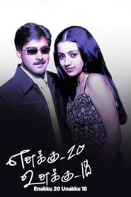எனக்கு 20 உனக்கு 18 