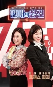 연애의 참견 movie