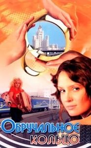 Обручальное кольцо movie