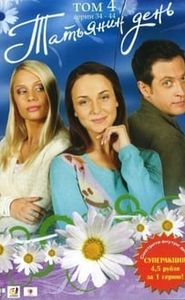 Татьянин день movie