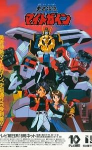 勇者特急マイトガイン movie