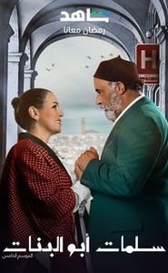 Salamat Abu el Banat movie