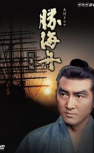 勝海舟 movie
