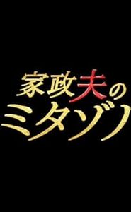 家政夫のミタゾノ movie