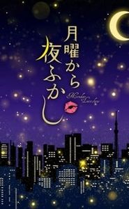 月曜から夜ふかし movie