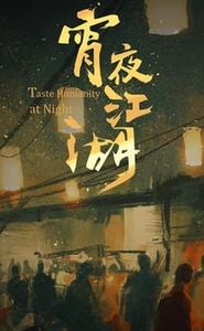 宵夜江湖 movie