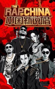 中国新说唱 movie