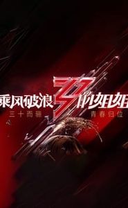 乘风破浪的姐姐 movie