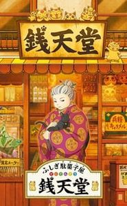 ふしぎ駄菓子屋 銭天堂 movie