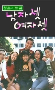 남자 셋 여자 셋 movie