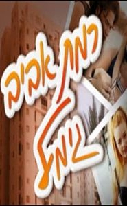רמת אביב גימל movie