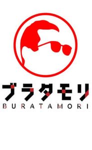 ブラタモリ movie