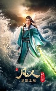 凡人修仙传 movie