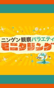 ニンゲン観察バラエティ モニタリング movie