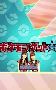 ポケモンゲット☆TV movie