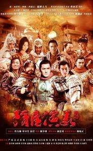 隋唐演义 movie