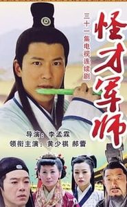 神機妙算劉伯溫 movie