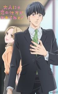 大人にゃ恋の仕方がわからねぇ！ movie