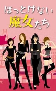 ほっとけない魔女たち movie