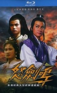 怒劍鳴 movie