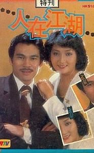 人在江湖 movie