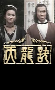 天龍訣 movie