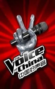 中国好声音 movie