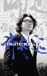 十三邀 movie