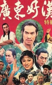 廣東好漢 movie