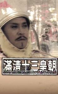 滿清十三皇朝 movie