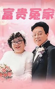 富貴冤家 movie