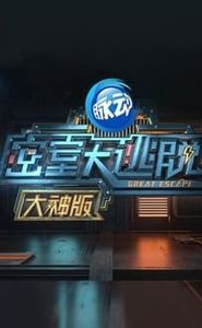 密室大逃脱大神版 movie