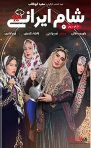 شام ایرانی 3 movie