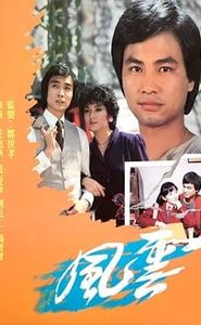 風雲 movie