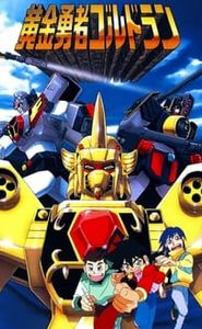 黄金勇者ゴルドラン movie
