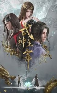 武神主宰 movie