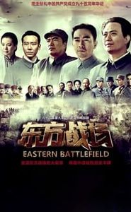 东方战场 movie
