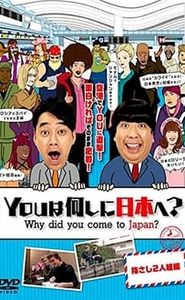 YOUは何しに日本へ? movie
