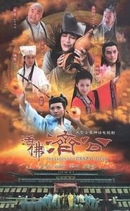 活佛济公 movie