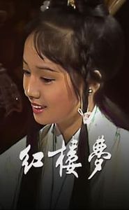 紅樓夢 movie