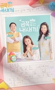 요즘 육아 금쪽같은 내새끼 movie