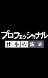 プロフェッショナル 仕事の流儀 movie