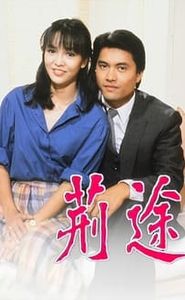 荊途 movie