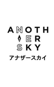 アナザースカイ movie
