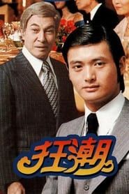 狂潮 movie