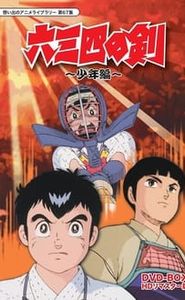 六三四の剣 movie